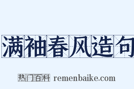 满袖春风造句是什么意思的图片